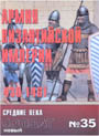 НОВЫЙ СОЛДАТ N35 - Армия Византийской империи 430-1461гг.